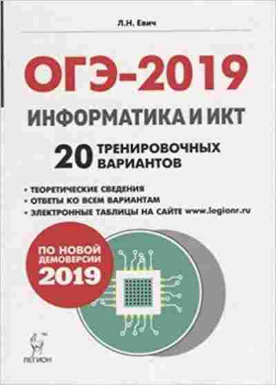 Книга ОГЭ Информатика и ИКТ 20 вариантов Евич Л.Н., б-879, Баград.рф